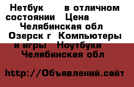 Нетбук DNS  в отличном состоянии › Цена ­ 7 000 - Челябинская обл., Озерск г. Компьютеры и игры » Ноутбуки   . Челябинская обл.